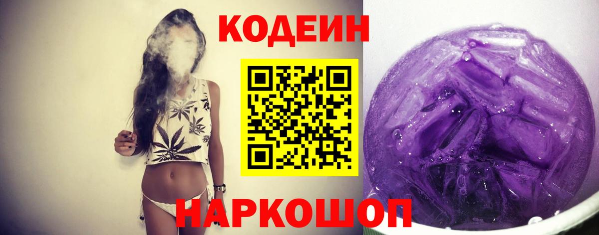 Codein напиток Lean (лин) Урюпинск