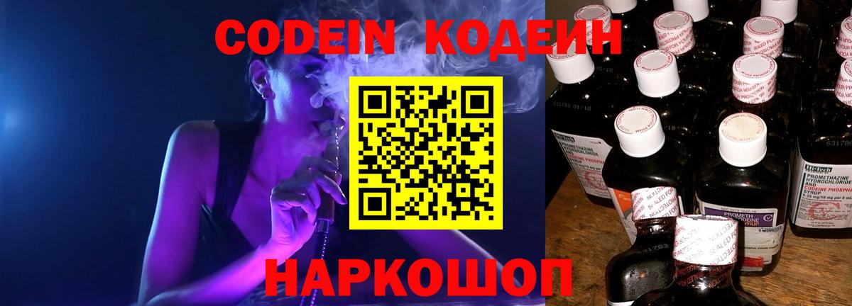 Кодеин напиток Lean (лин)  Codein Purple Drank  Вход с VPN  Урюпинск 